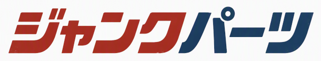 ジャンクパーツ